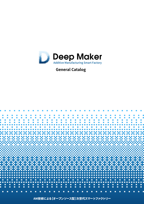 DeepMaker総合カタログ