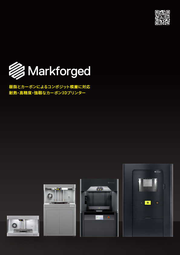 Markforged総合カタログ
