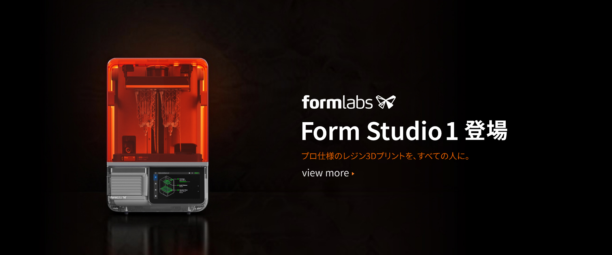 Formlabs Form Studio 1。プロ仕様のレジン3Dプリントを、すべての人に。