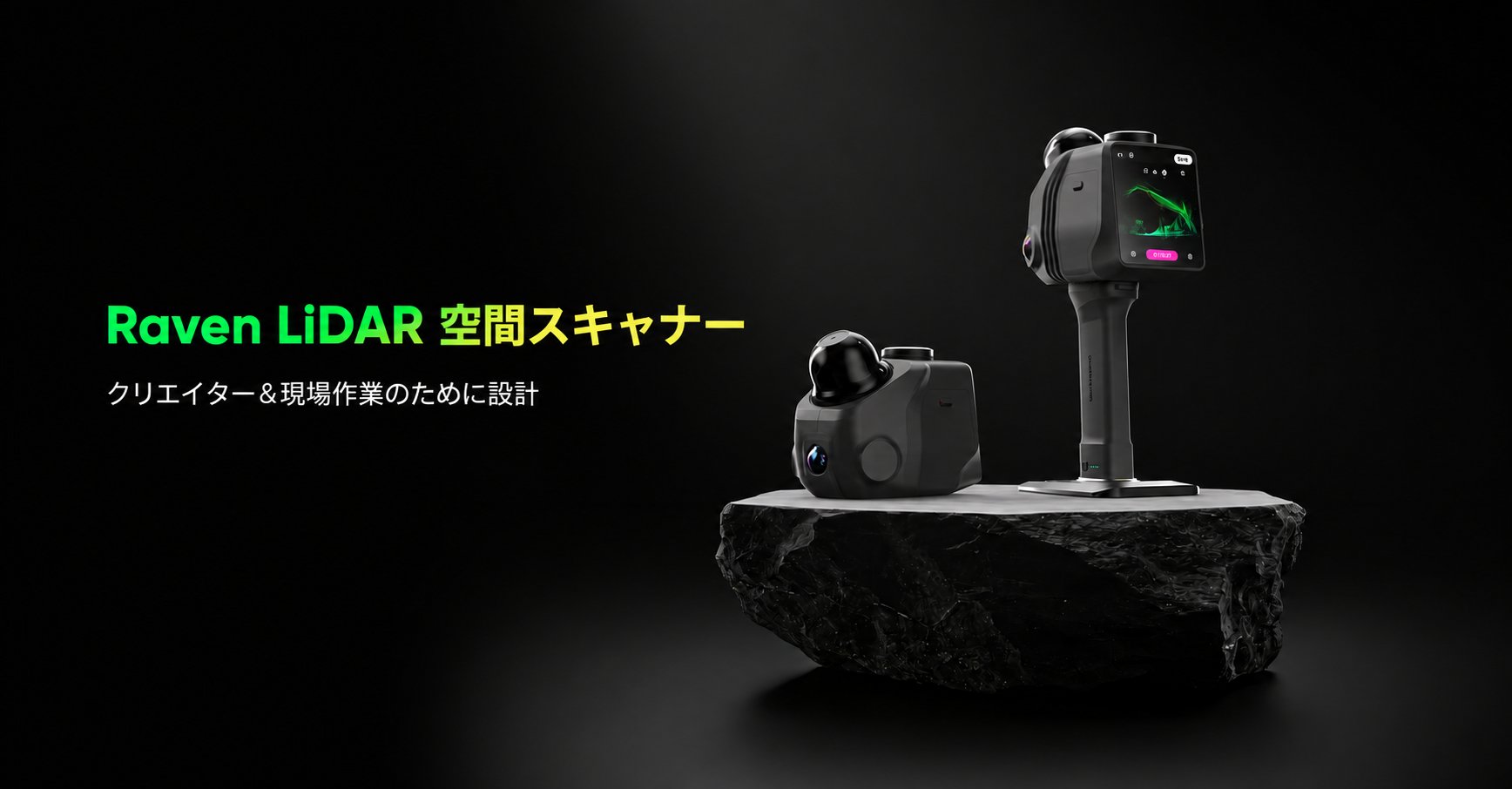 Raven ハンドヘルド LiDAR スキャナー