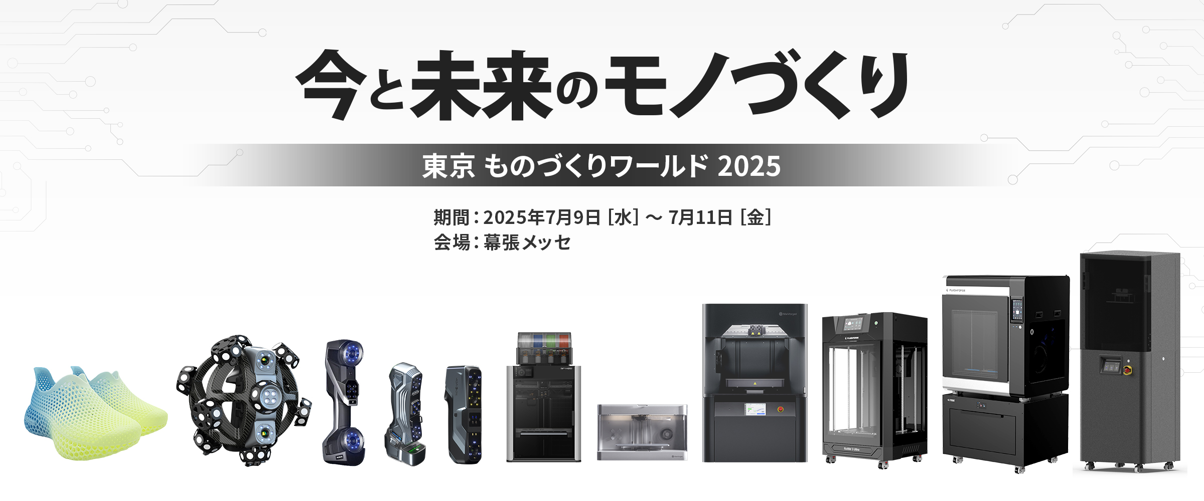 ものづくりワールド2025 東京