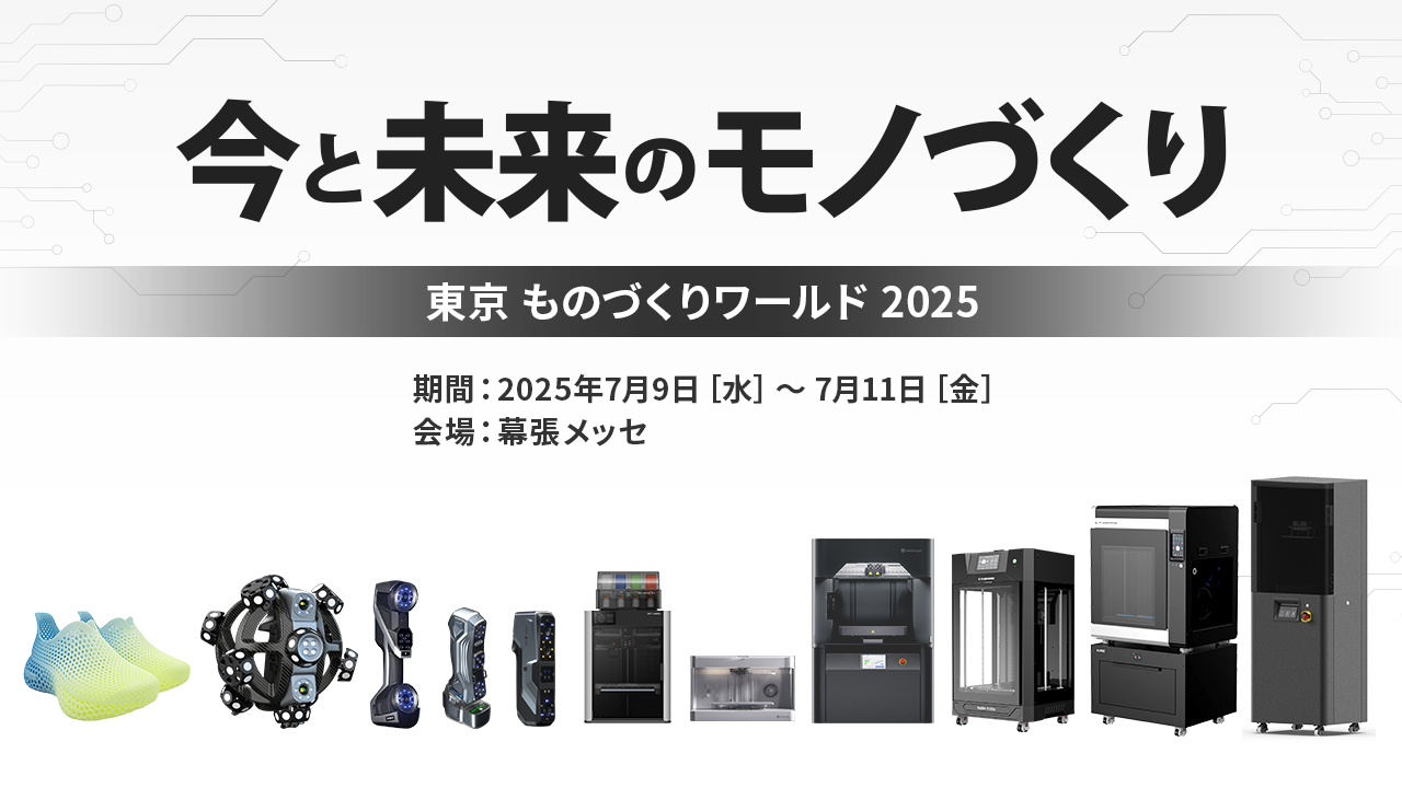 ものづくりワールド2025 東京