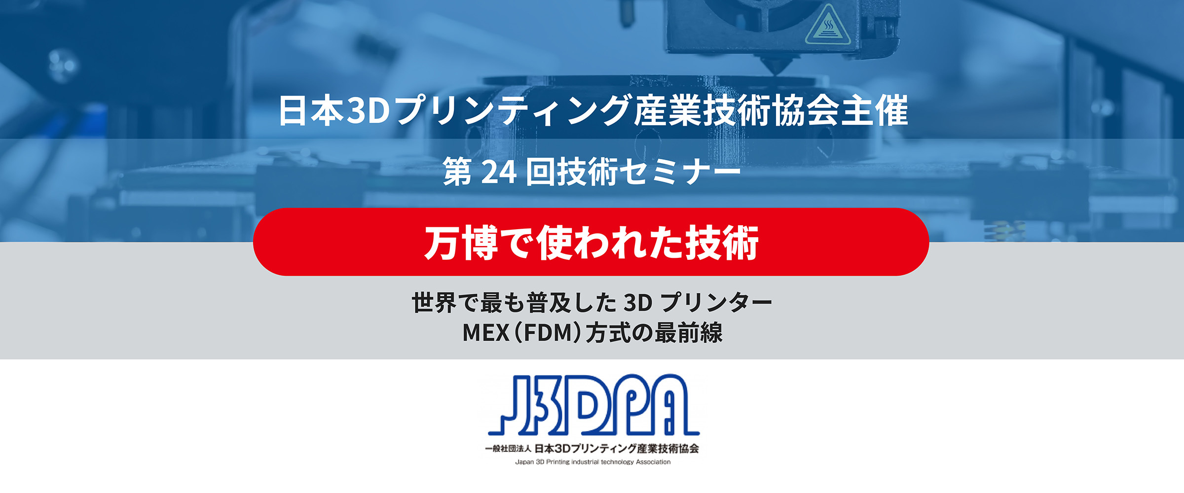 日本3Dプリンティング産業技術協会主催セミナー