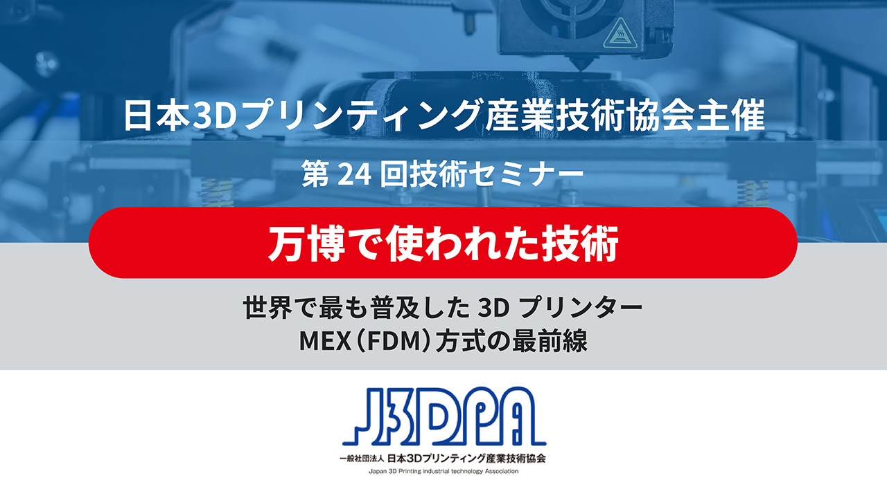 日本3Dプリンティング産業技術協会主催セミナー