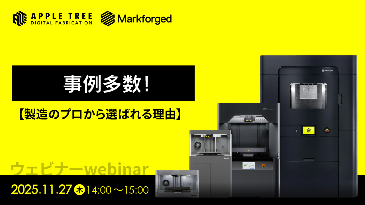 【11/27（木）ウェビナー】事例多数！「製造のプロから選ばれる理由」開催！