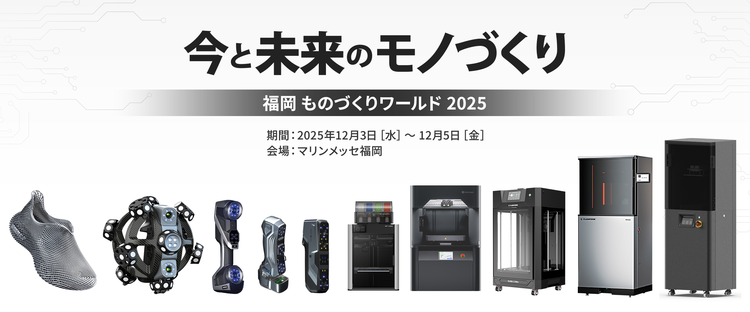 第3回ものづくりワールド福岡2025