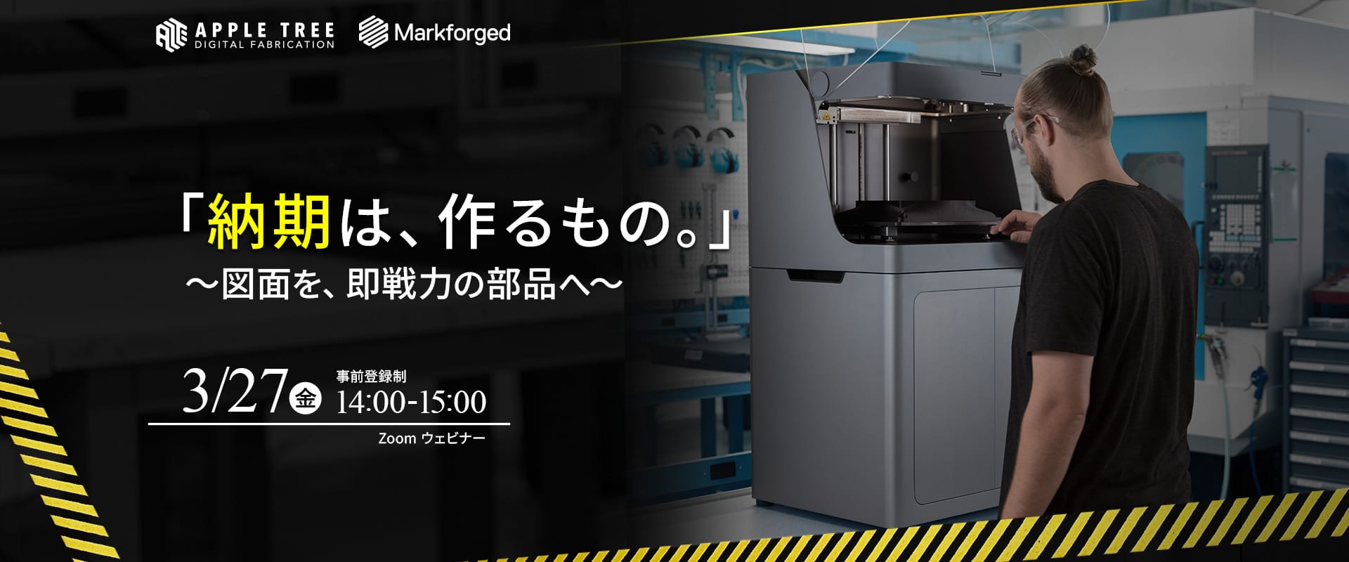 「納期は、作るもの。」～図面を、即戦力部品へ～製造現場向け無料ウェビナー
