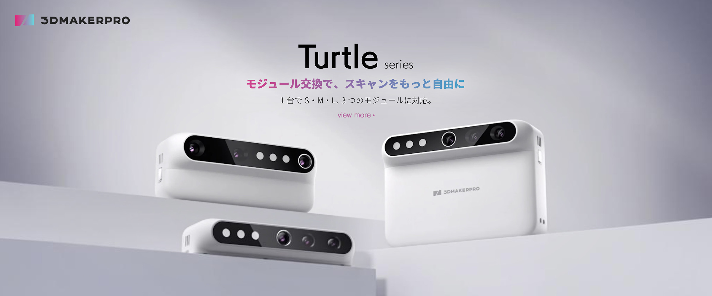 Turtleシリーズ 3Dスキャナー