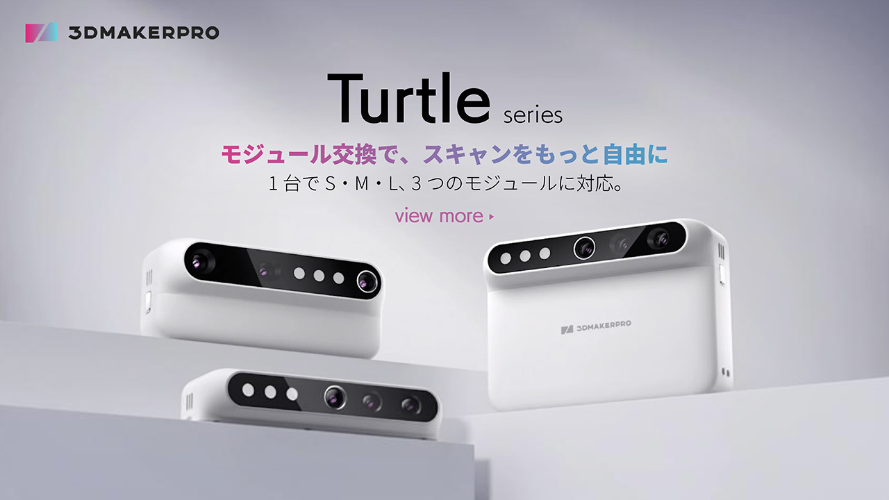 Turtleシリーズ 3Dスキャナー