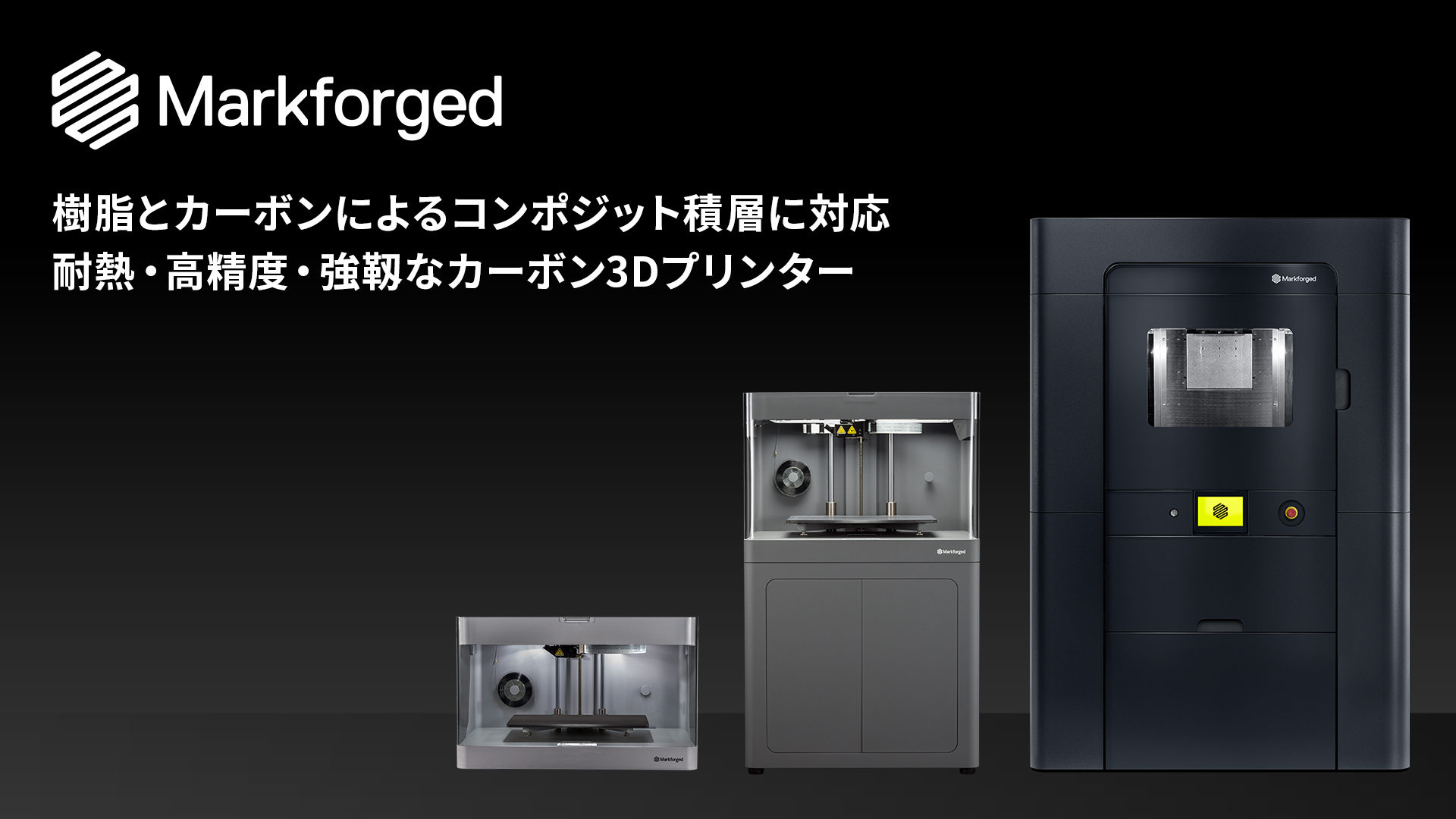 Markforged（マークフォージド） カーボンファイバー3Dプリンター 日本正規代理店