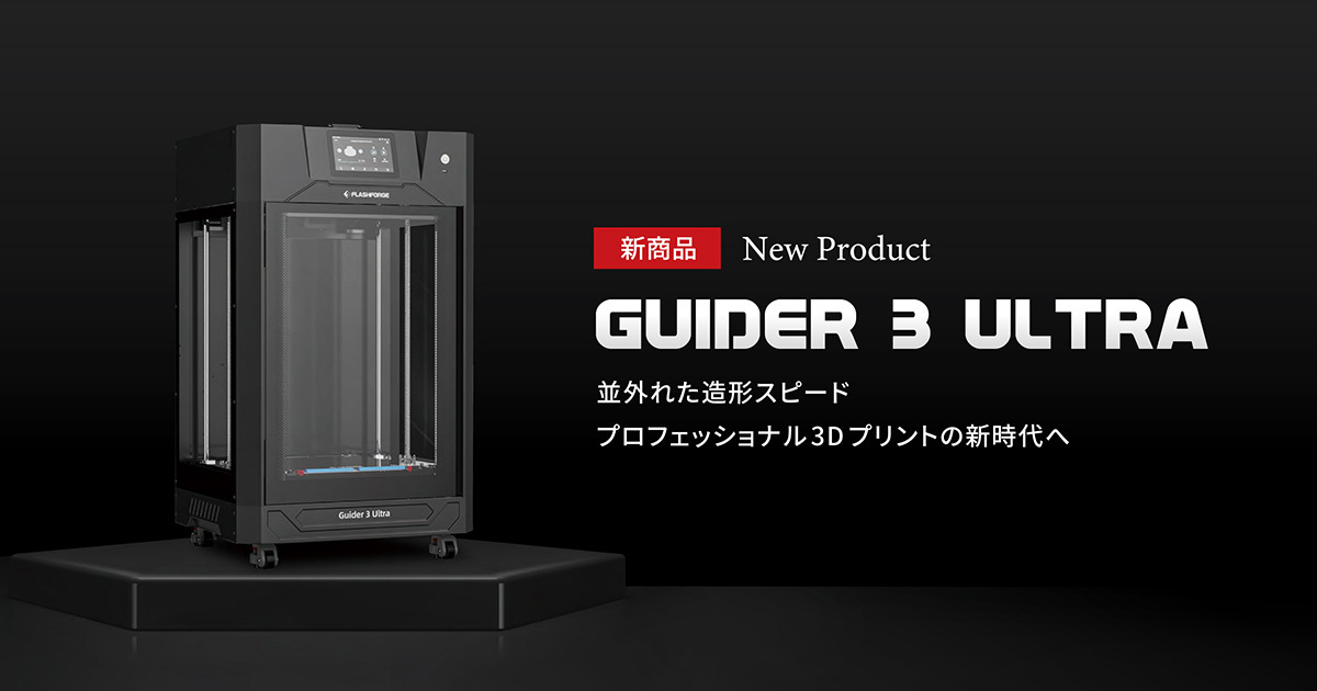 新製品発売】業務用3Dプリンター「Guider3 Ultra」発売開始 | APPLE 