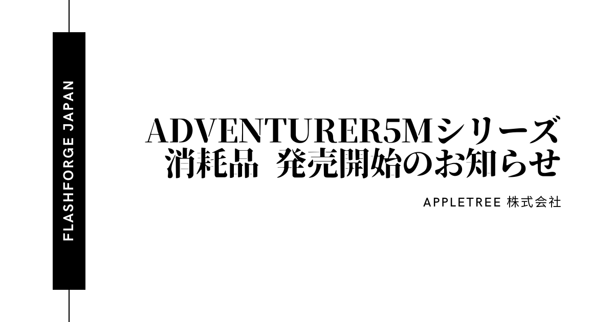 お知らせ】Adventurer5Mシリーズの消耗品を販売開始しました