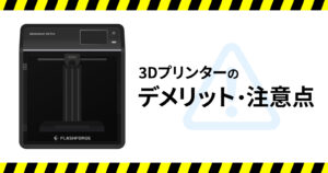 3Dプリンターのデメリットや注意点は？メリットや導入事例も紹介