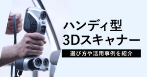 ハンディ型3Dスキャナーおすすめ11選！選び方や活用事例を紹介