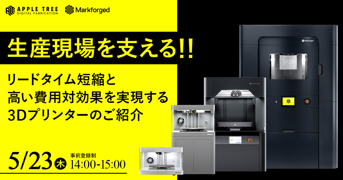 お知らせ】ウェビナー「生産現場を支える！！リードタイム短縮と高い 