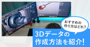 3Dデータの作成方法5選を紹介！おすすめの作り方はどれ？