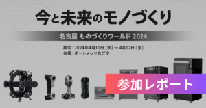 【出展レポ】第9回 名古屋 次世代3Dプリンタ展に参加しました。