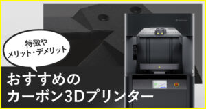 カーボン3Dプリンターのおすすめ5選！特徴やメリット・デメリットも紹介