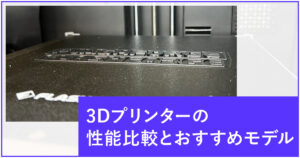 【2024年版】3Dプリンターの性能比較とおすすめモデル