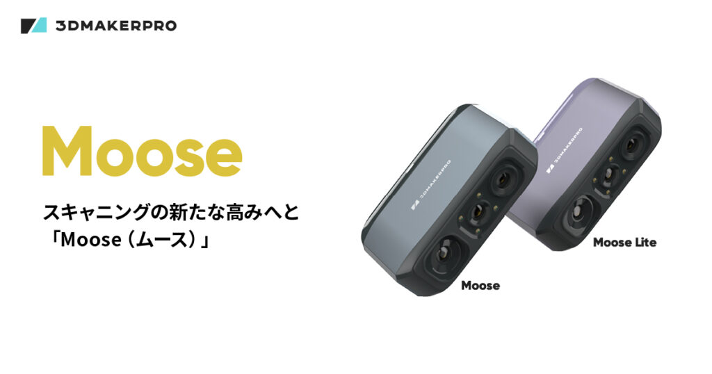新製品発売】高度なAIトラッキングを搭載した3Dスキャナー、「Moose  