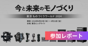【出展レポ】第36回 ものづくりワールド 東京に参加しました。