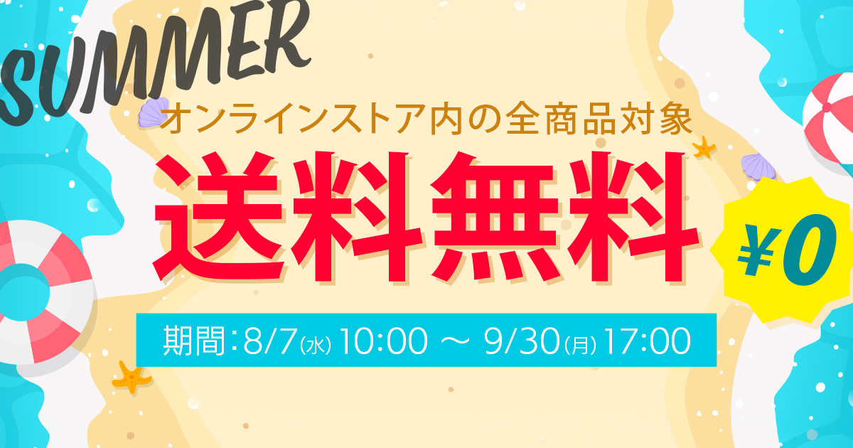 お知らせ】送料無料サマーキャンペーン開催！2024年8月7日～9月30日まで | 3Dプリンター/3DスキャナーならAPPLE TREE株式会社