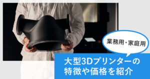 大型3Dプリンター6選！業務用・家庭用別に特徴や価格を紹介