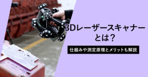 3Dレーザースキャナーとは？仕組みや測定原理とメリット・デメリットも解説