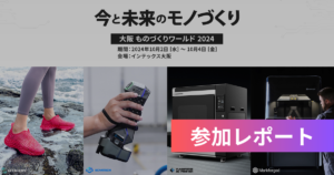 【出展レポ】第6回 関西 次世代3Dプリンタ展に参加しました。