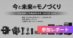 【出展レポ】第32回 日本国際工作機械見本市（JIMTOF 2024）に参加しました。