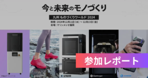 【出展レポ】第2回 九州 次世代3Dプリンタ展に参加しました。