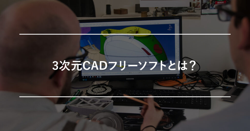 3次元CADフリーソフトとは？