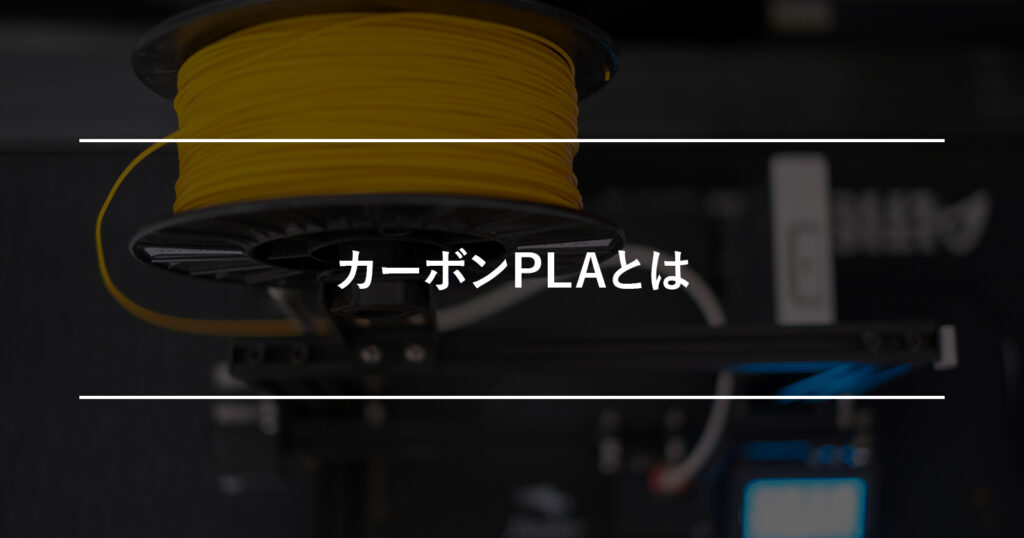 カーボンPLAとは