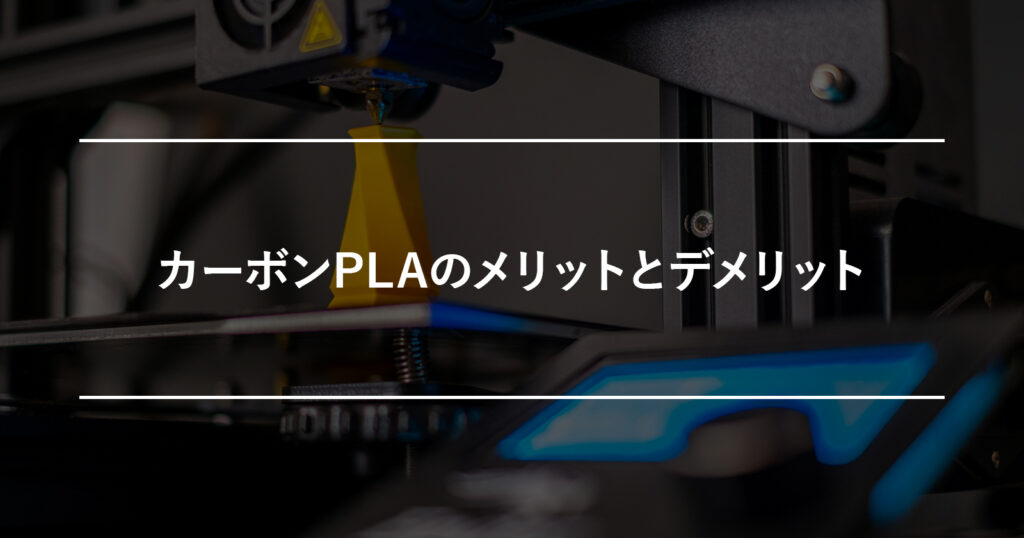 カーボンPLAのメリットとデメリット