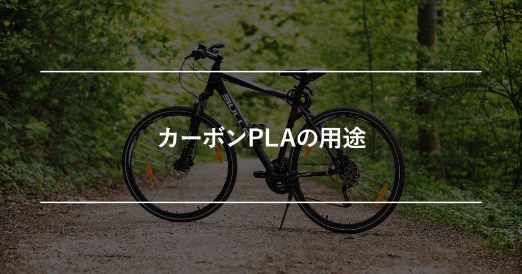 カーボンPLAの用途