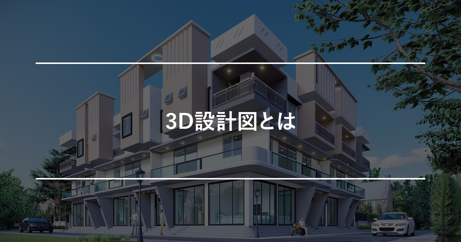 3D設計図とは