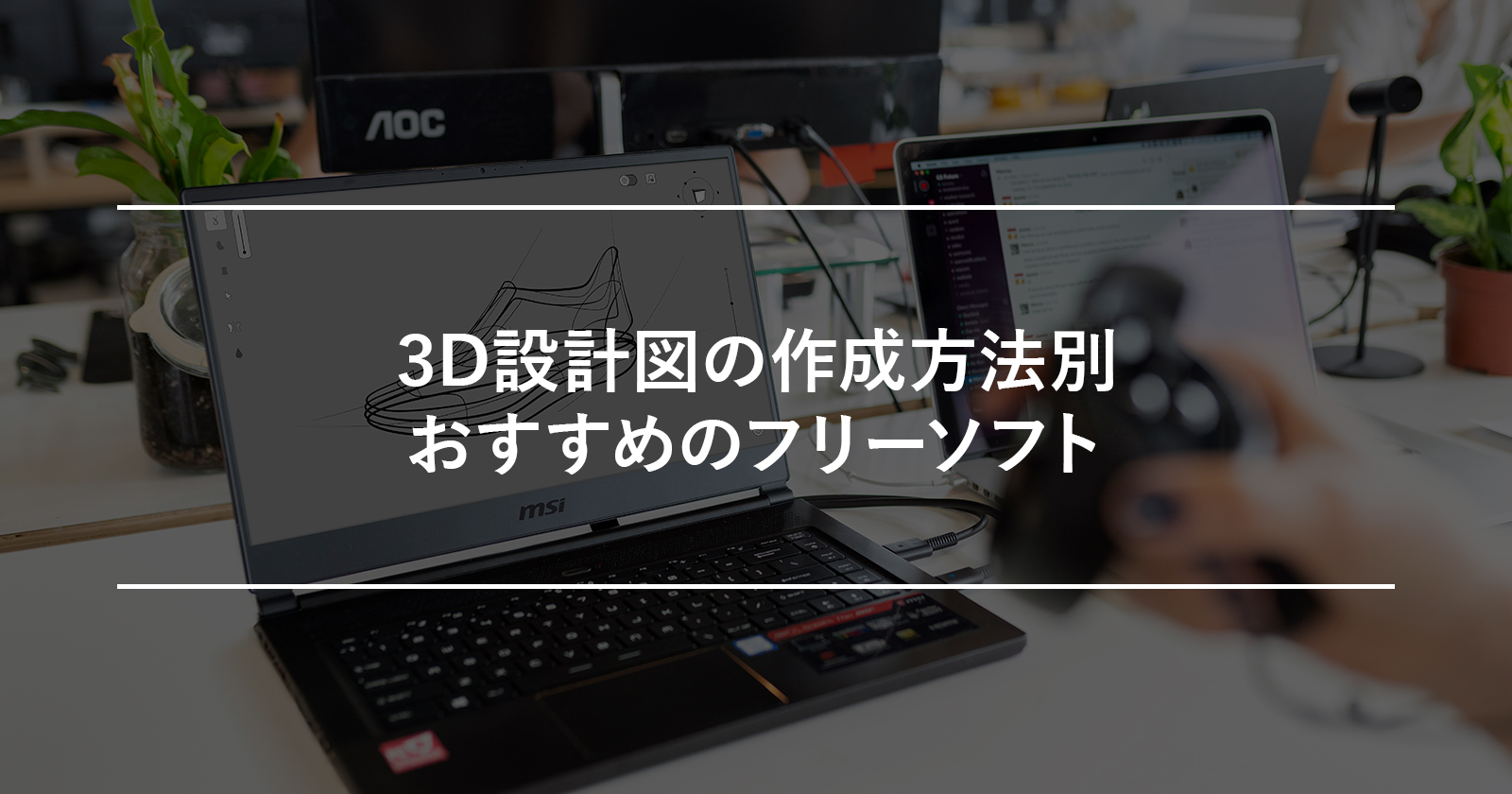 3D設計図の作成方法別おすすめのフリーソフト