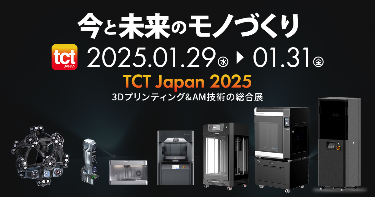 【出展情報】TCT Japan 2025(東京ビッグサイト)に出展 3Dプリンター/3DスキャナーならAPPLE TREE株式会社