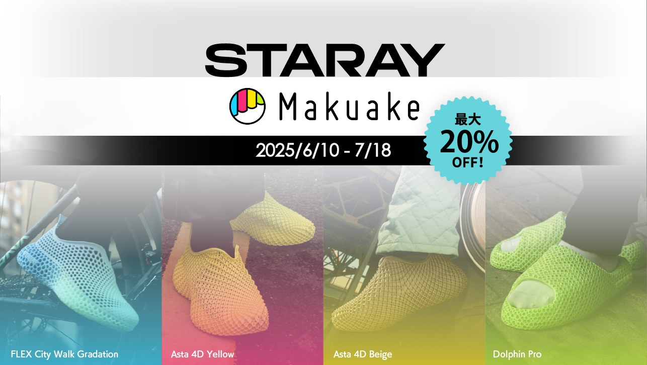 限定カラー登場】STARAY「フレックスシティウォーク」待望の