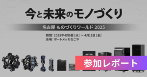 【出展レポ】第10回 ものづくりワールド名古屋に参加しました。