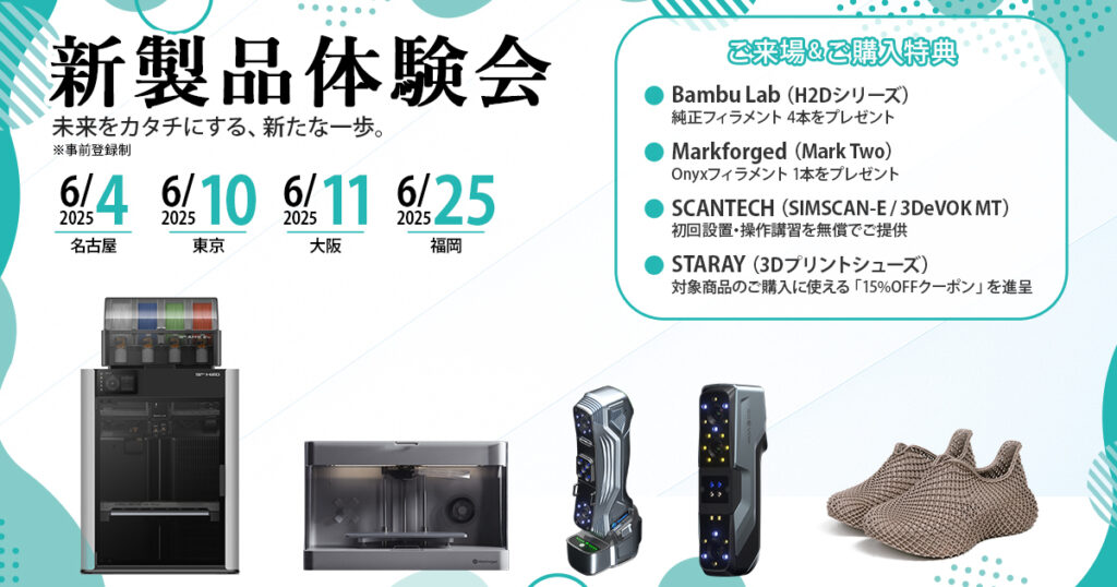 激安アウトレット 全国4都市で開催！】新製品体験会を実施 | 3Dプリンター/3D スキー