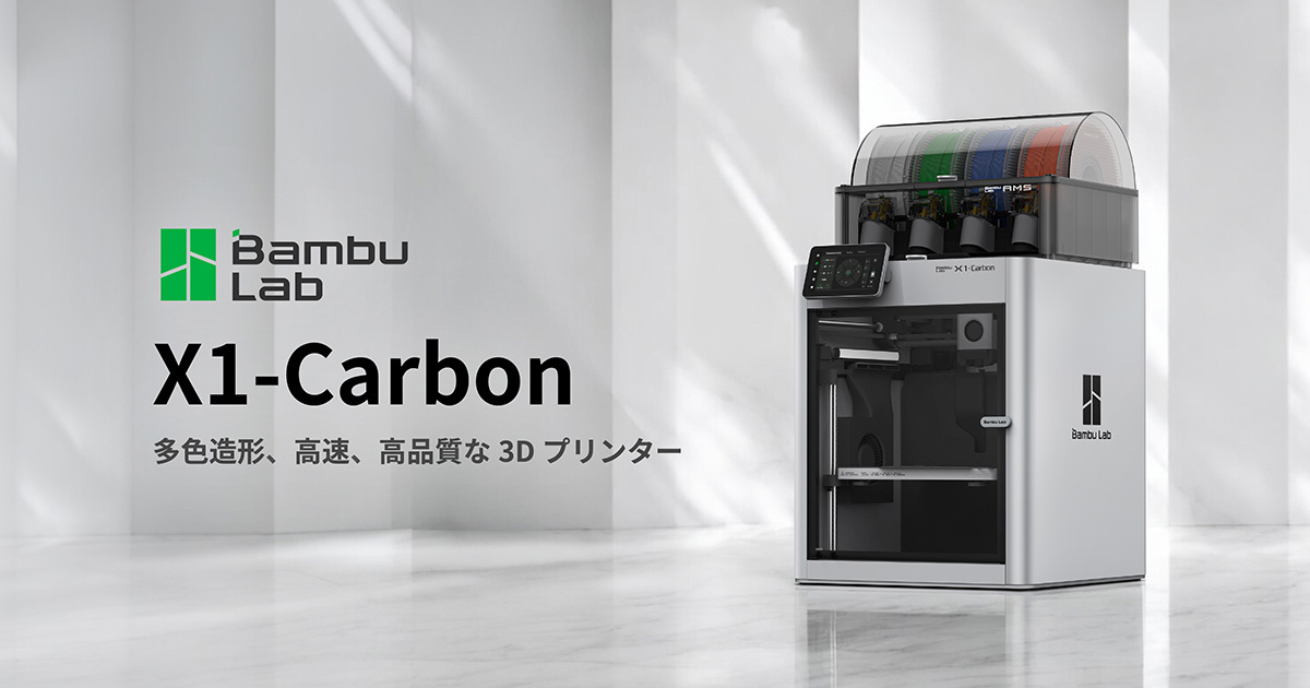 Bambu Lab X1-Carbon - プロフェッショナル向け3Dプリンター