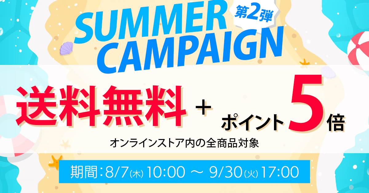 お知らせ】サマーキャンペーン第2弾！送料無料＆ポイント還元5倍