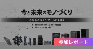 【出展レポ】第28回 ものづくりワールド大阪に参加しました。