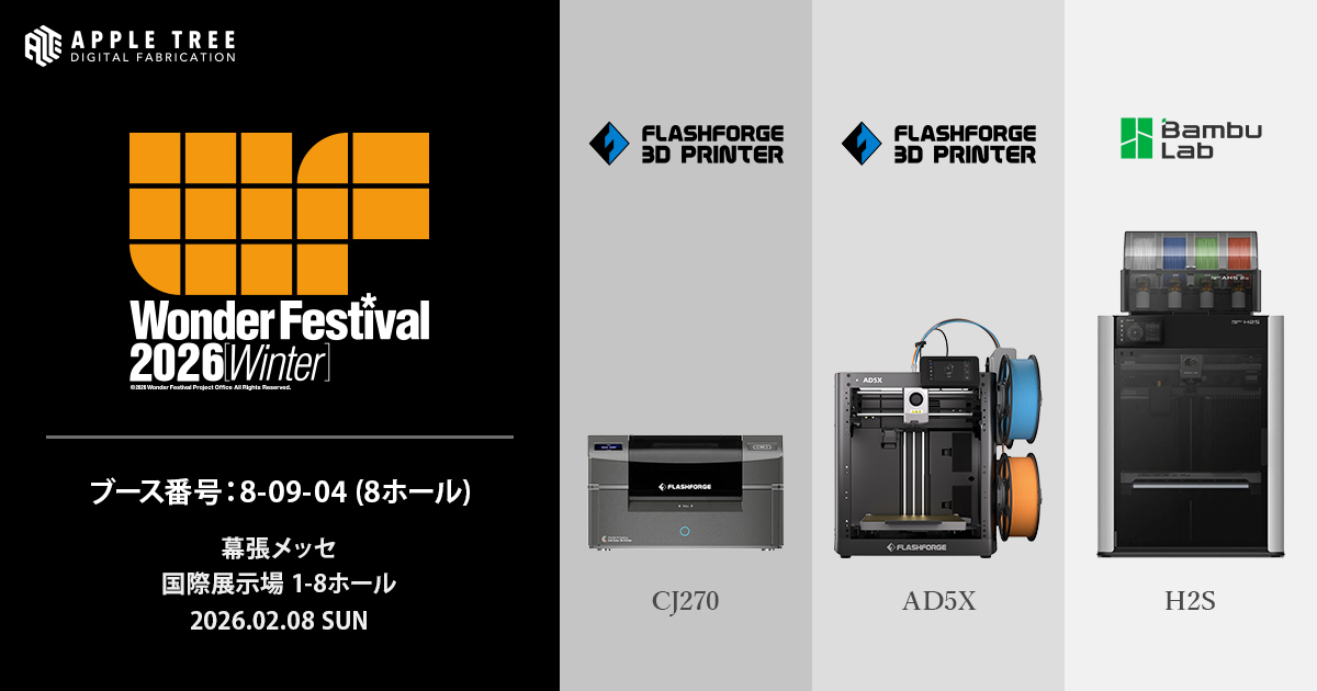 出展情報】ワンダーフェスティバル2026［冬］に出展 | 3Dプリンター/3D