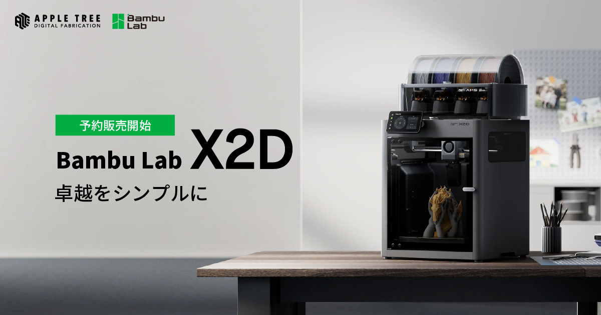 新製品発売】Bambu Lab デュアルノズル搭載「X2D」予約販売開始 | 3D