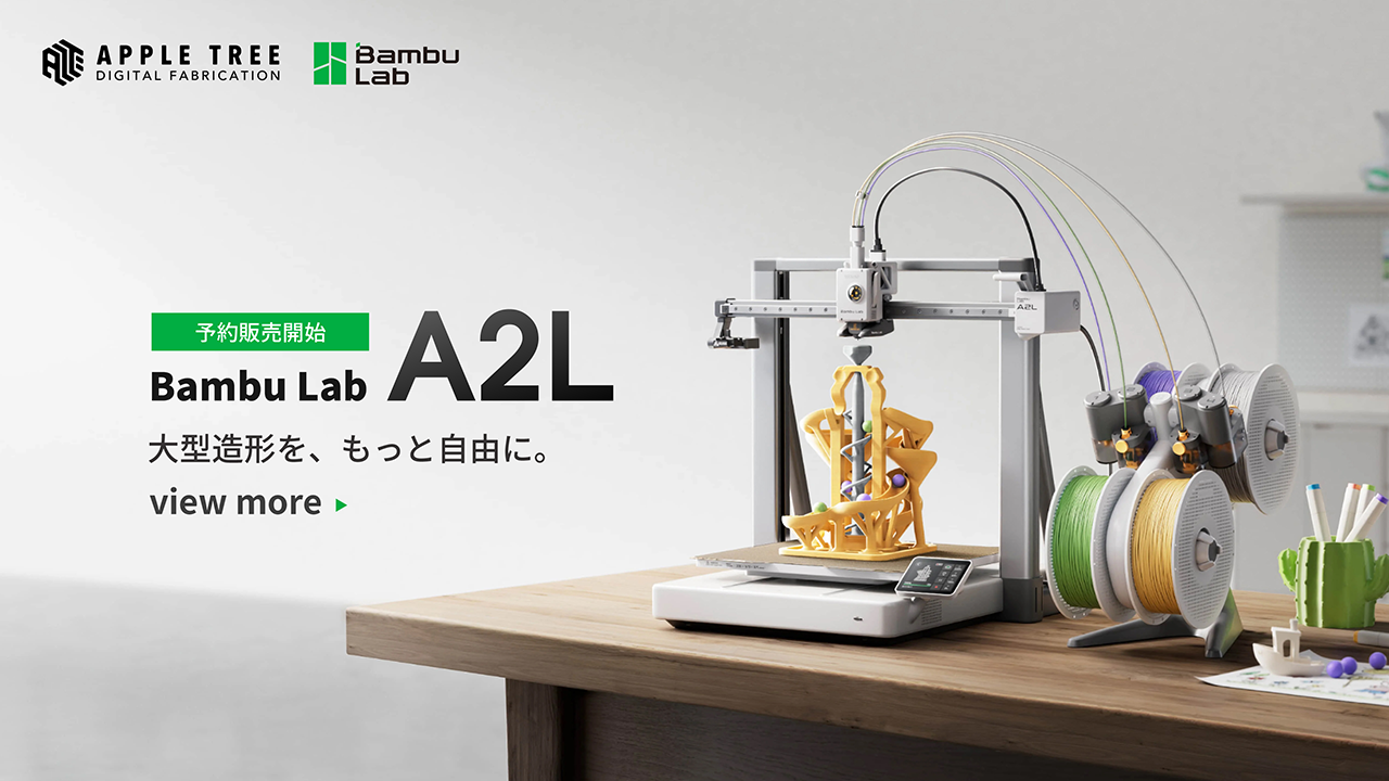 Bambu Lab A2L - 大きく遊べる、創造のための一台 | 3Dプリンター/3D