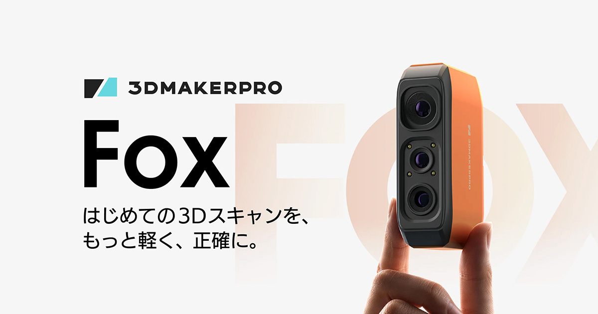 新製品発売】ハンディ型3Dスキャナー「Fox」販売開始 | 3Dプリンター