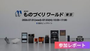 【出展レポ】第38回 ものづくりワールド東京に参加しました。
