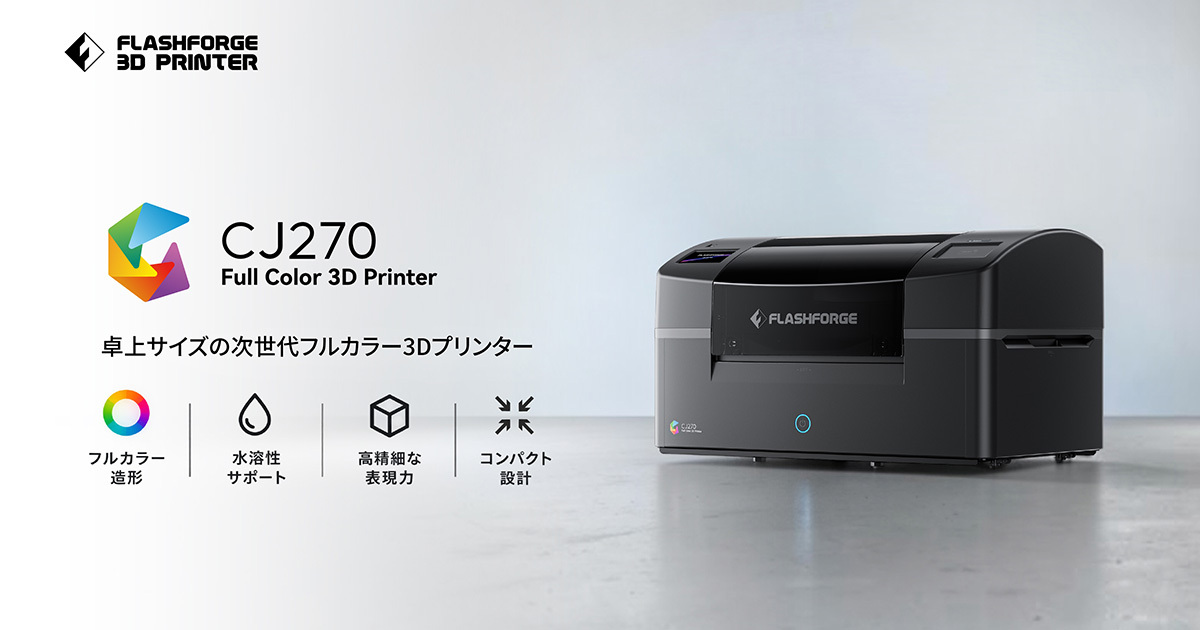 【新製品発売】フルカラー3Dプリンター「CJ270」予約販売開始 | 3Dプリンター/3DスキャナーならAPPLE TREE株式会社